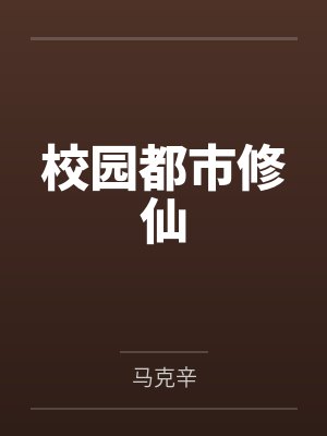 校园都市修仙by马克辛 校园都市修仙by马克辛