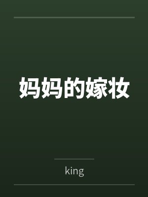 妈妈的嫁妆 妈妈的嫁妆