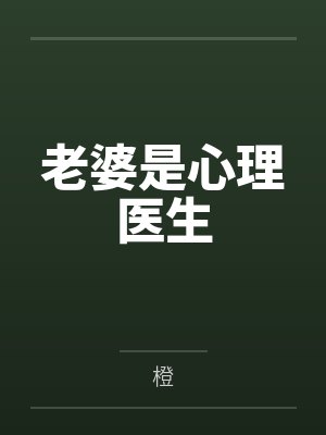 老婆是心理医生 老婆是心理医生