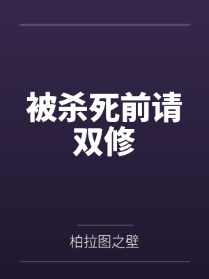 被杀死前请双修 被杀死前请双修