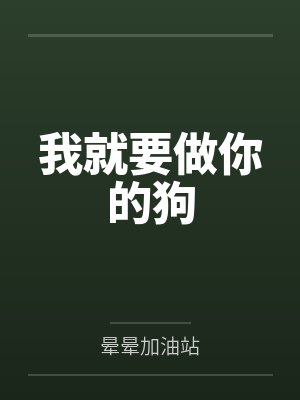 我就要做你的狗 我就要做你的狗
