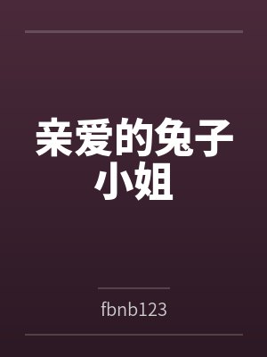 亲爱的兔子小姐 亲爱的兔子小姐