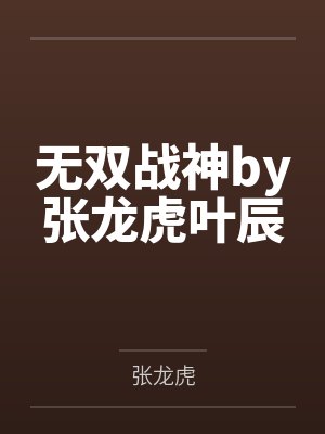 无双战神by张龙虎叶辰 无双战神by张龙虎叶辰