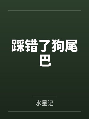 踩错了狗尾巴 踩错了狗尾巴