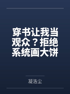 穿书让我当观众?拒绝系统画大饼 穿书让我当观众?拒绝系统画大饼