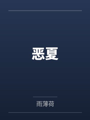 恶夏 恶夏