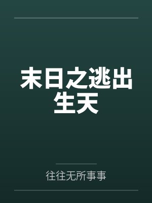 末日之逃出生天 末日之逃出生天