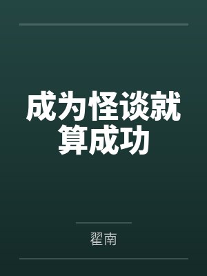 成为怪谈就算成功