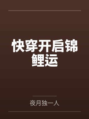 快穿开启锦鲤运by夜月独一人 快穿开启锦鲤运by夜月独一人