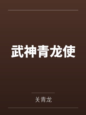 武神青龙使by关青龙 武神青龙使by关青龙