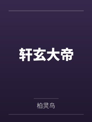 轩玄大帝 轩玄大帝