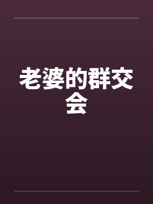 老婆的群交会