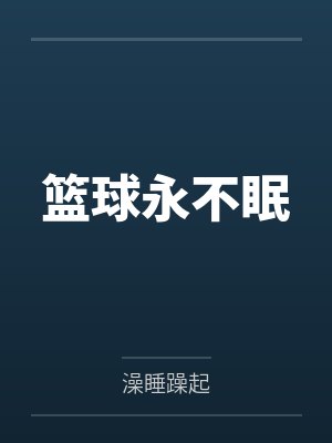 篮球永不眠 篮球永不眠