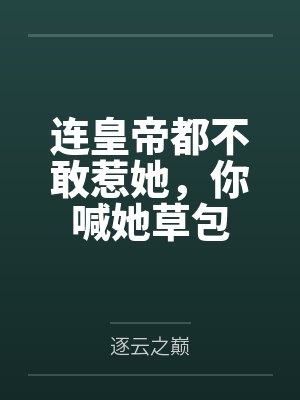 连皇帝都不敢惹她,你喊她草包 连皇帝都不敢惹她,你喊她草包