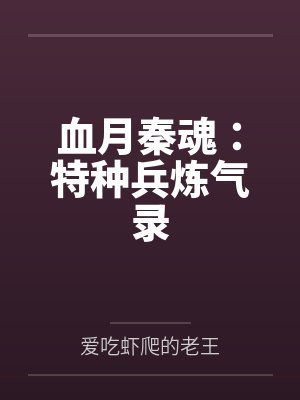 血月秦魂:特种兵炼气录 血月秦魂:特种兵炼气录