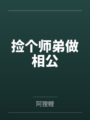 捡个师弟做相公 捡个师弟做相公