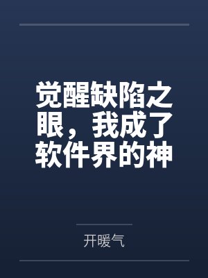 觉醒缺陷之眼,我成了软件界的神 觉醒缺陷之眼,我成了软件界的神