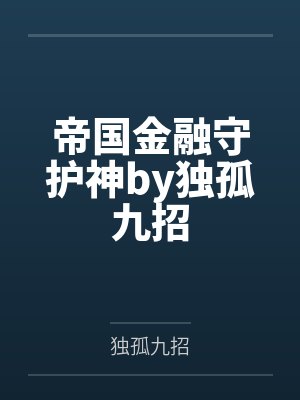 帝国金融守护神by独孤九招