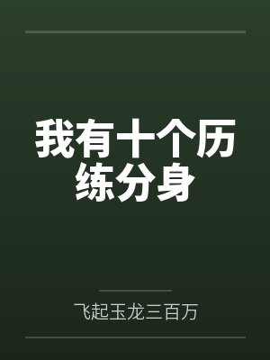 我有十个历练分身 我有十个历练分身