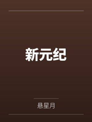 新元纪 新元纪