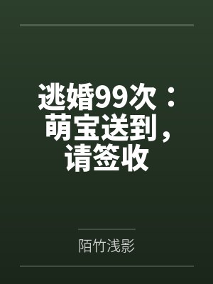 逃婚99次:萌宝送到,请签收by炎少 逃婚99次:萌宝送到,请签收by炎少