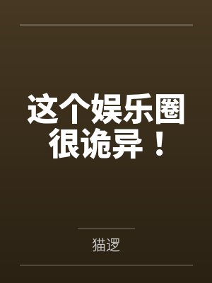 这个明星太接地气了笔趣阁最新章节 这个明星太接地气了笔趣阁最新章节