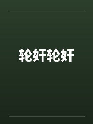 轮奸轮奸 轮奸轮奸