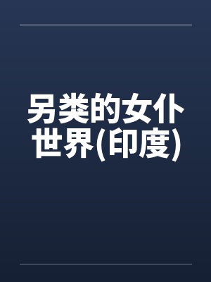 另类的女仆世界(印度) 另类的女仆世界(印度)
