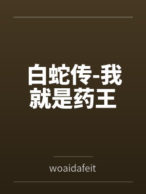 白蛇传-我就是药王 白蛇传-我就是药王