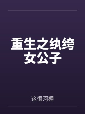 重生之纨绔女公子 重生之纨绔女公子