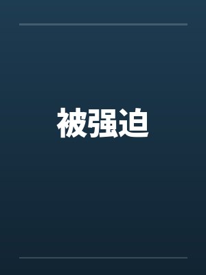 被强迫 被强迫