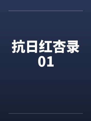 抗日红杏录01 抗日红杏录01