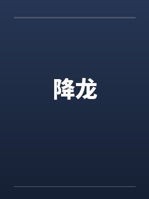 降龙木 降龙木