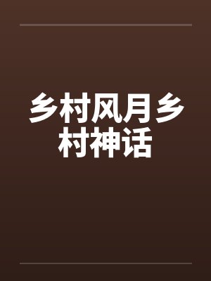 乡村风月乡村神话 乡村风月乡村神话