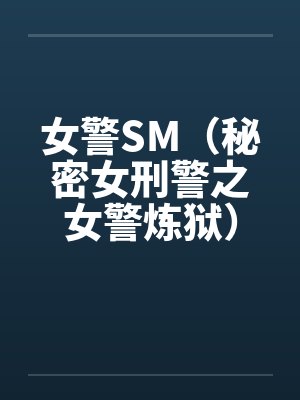 女刑警秘密日记 女刑警秘密日记