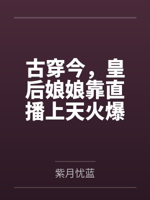 古穿今，皇后娘娘靠直播上天火爆全皇朝