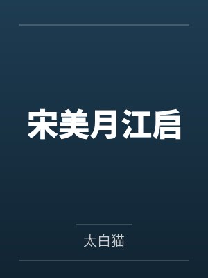 宋美月江启