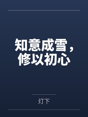 知意成雪，修以初心