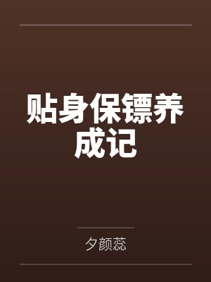 林海琼慕容小单贴身保镖养成记 林海琼慕容小单贴身保镖养成记