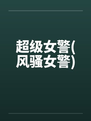 超级女警(风骚女警) 超级女警(风骚女警)