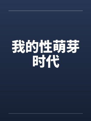 我的性萌芽时代 我的性萌芽时代