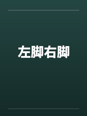 左脚右脚哪个大 左脚右脚哪个大