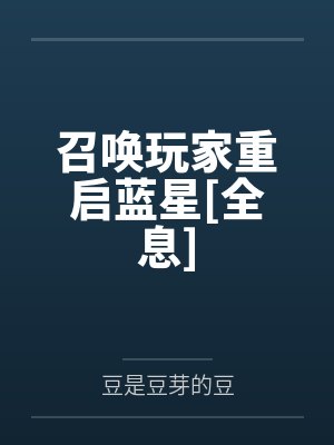 召唤玩家重启蓝星[全息]