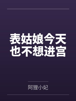 表姑娘今天也不想进宫 表姑娘今天也不想进宫