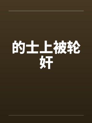 的士上被轮奸 的士上被轮奸