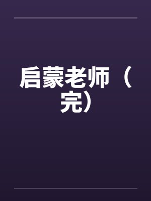 启蒙老师(完) 启蒙老师(完)
