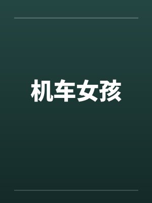 机车女孩图片 机车女孩图片