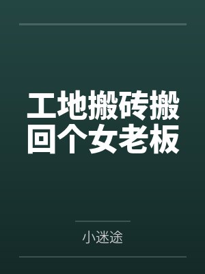 工地搬砖搬回个女老板 工地搬砖搬回个女老板