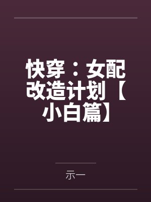 快穿:女配改造计划【小白篇】 快穿:女配改造计划【小白篇】