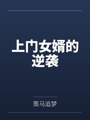 上门女婿的逆袭 上门女婿的逆袭